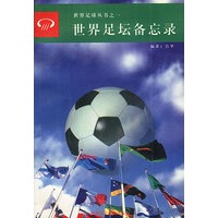 世界足坛备忘录