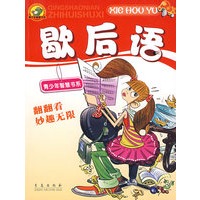 歇后语
