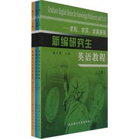 求知、求实、求真系列：新编研究生英语教程（上下册+学习指导）