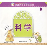 渗透式幼小衔接课程.科学（幼儿用书）下