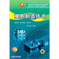 模具制造技术