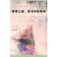 管理之道:混沌中的秩序——中国经济管理名家文丛