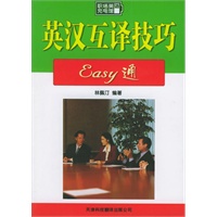 英汉互译技巧Easy通——职场英语充电馆
