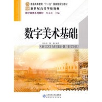 数字美术基础（国家“十一五”规划教材）