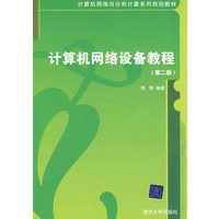 计算机网络设备教程（第二版）（计算机网络与分布计算系列规划教材）