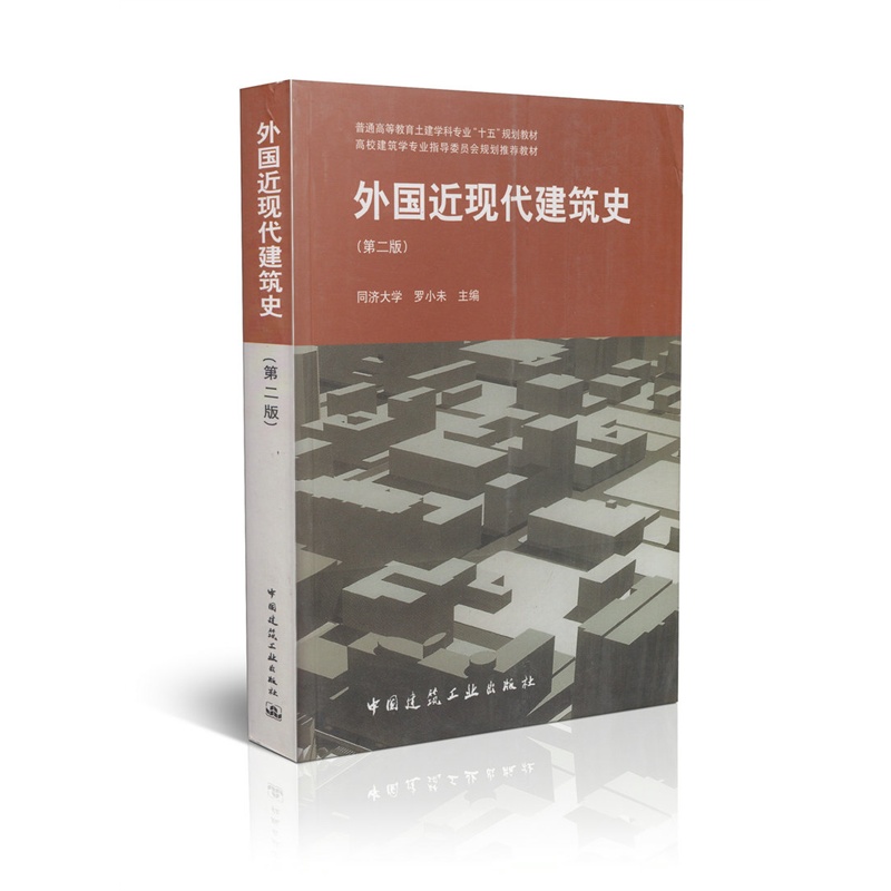 【外国近现代建筑史 第二版高校建筑学专业指导委员会规划推荐教材图片】高清图_外观图_细节图-当当网