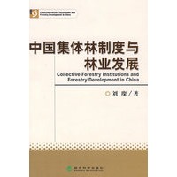 中国集体林制度与林业发展
