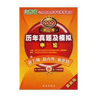 2009山西省公务员录用考试推荐教材：第二册《申论历年真题及模拟试卷》