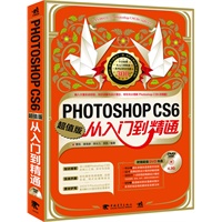Photoshop CS6从入门到精通（超值版）（超值DVD1张）（融入大量知识讲解、实战经验与设计理念的Photoshop CS6学习手册！）