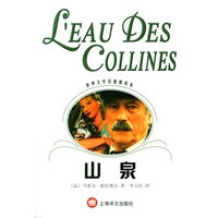 山泉/世界文学名著普及本