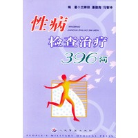 性病检查治疗396问