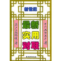 新世纪最新实用对联