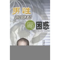 男性的隐私与困惑