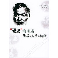 “硬汉”海明威作品与人生的演绎