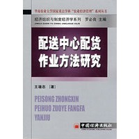 配送中心配货作业方法研究