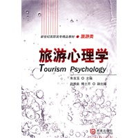 旅游心理学