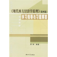 《现代西方经济学原理》(第四版)学习指导与习题解答
