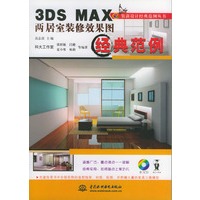 3DS MAX两居室装修效果图经典范例（含2CD）