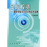 风险投资——国际经验与欠发达地区的战略