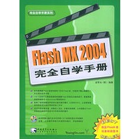 Flash MX 2004完全自学手册（附CD—ROM光盘一张）
