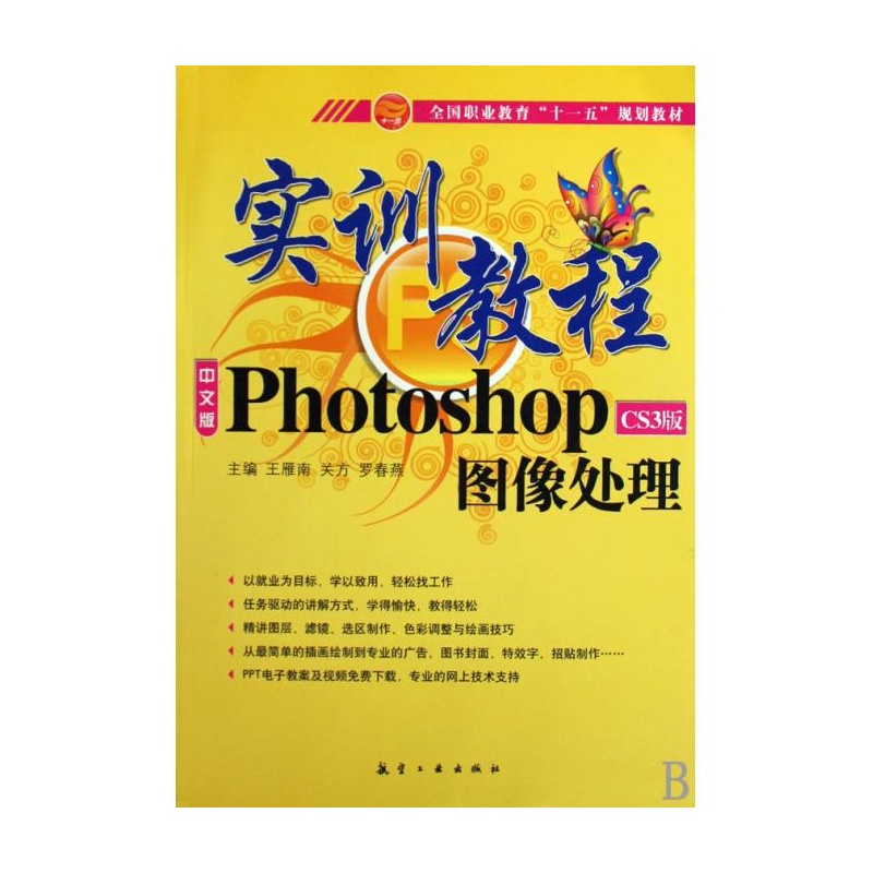 【中文版Photoshop CS3版图像处理实训教程(