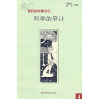 851m:我们的科学文化·科学的算计