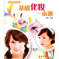 基础化妆一本通