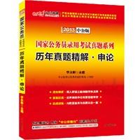 中公版2013 国家公务员录用考试真题系列:历年真题精解申论(含最新历年真题及配套标准答题卡，赠“中公伴我行”配套学习课程+名师课程+在线答疑+在线考试等8项星级服务)