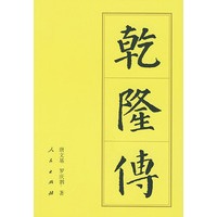 乾隆传——中国历代帝王传记