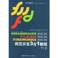 Web Design3In1 中文Dreamweaver MX+Flash MX+Fireworks MX网页开发3合1教程(附光盘)
