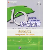 拾级汉语综合课本（第1级）