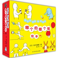 哪个的哪个呢(日本幼儿园协会推荐读物,日本著名亲子互动益智游戏书)(绘本3册) 哪个的哪个呢(日本幼儿园协会推荐读物,日本著名亲子互动益智游戏书)(绘本3册)