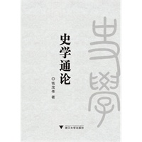 史学通论（60后中年史家编纂的全新史学概论教材）