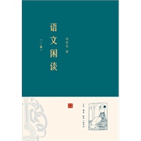 语文闲谈·三编