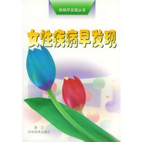 女性疾病早发现/疾病早发现丛书