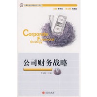 公司财务战略