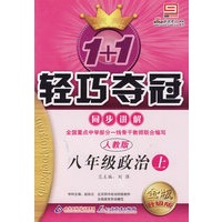 八年级政治上：人教版——1+1轻巧夺冠同步讲解