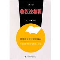 物权法教程（第二版）（规划教材）