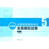 全国英语等级考试全真模拟试卷（全新版）第五级（附MP3）
