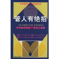 管人有绝招