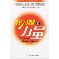好习惯的力量
