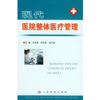 现代医院整体医疗管理