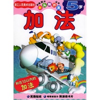 加法（5岁）——新头脑开发丛书