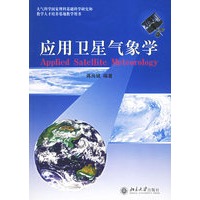 应用卫星气象学——大气科学国家理科基础科学研究和教学人才培养基地教学用书