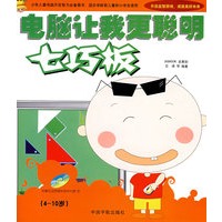 电脑让我更聪明:七巧板(附光盘)