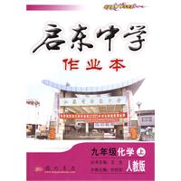 启东中学作业本：九年级化学（上）（人教版）