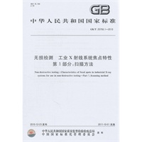 无损检测 工业X射线系统焦点特性 第1部分：扫描方法