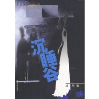 沉睡谷