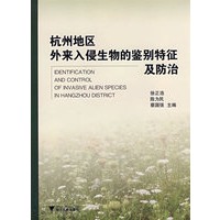 杭州地区外来入侵生物的鉴别特征及防治