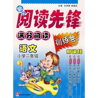 新新阅读先锋——满分阅读训练营（新课标）－小学二年级语文